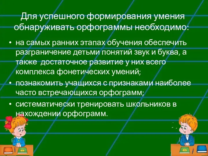 Для успешного формирования умения обнаруживать орфограммы необходимо: на самых ранних