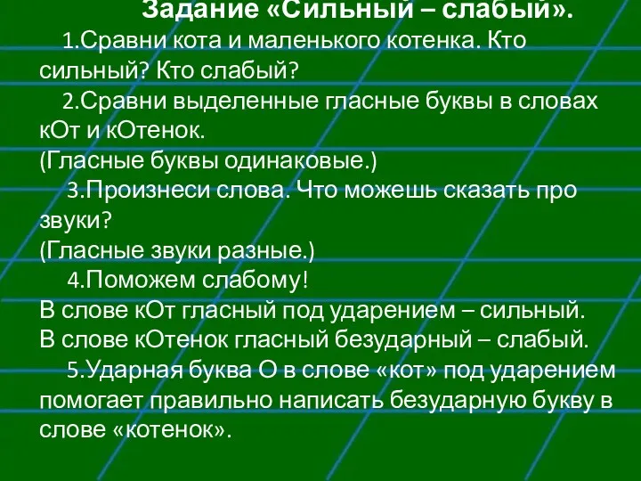 Задание «Сильный – слабый». 1.Сравни кота и маленького котенка. Кто