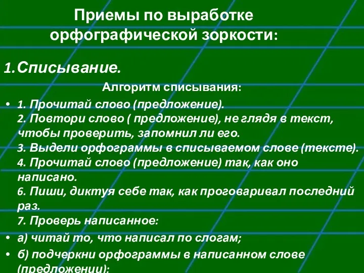 Приемы по выработке орфографической зоркости: 1.Списывание. Алгоритм списывания: 1. Прочитай