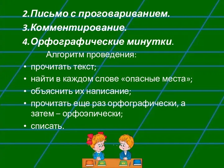 2.Письмо с проговариванием. 3.Комментирование. 4.Орфографические минутки. Алгоритм проведения: прочитать текст;