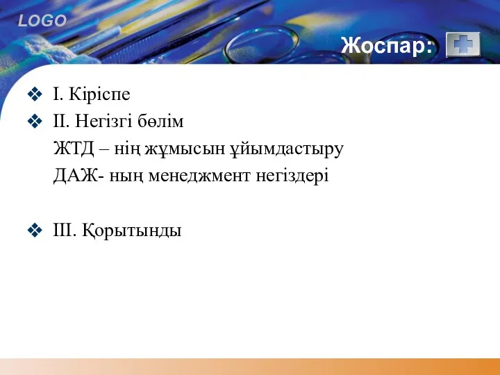 Жоспар: I. Кіріспе II. Негізгі бөлім ЖТД – нің жұмысын