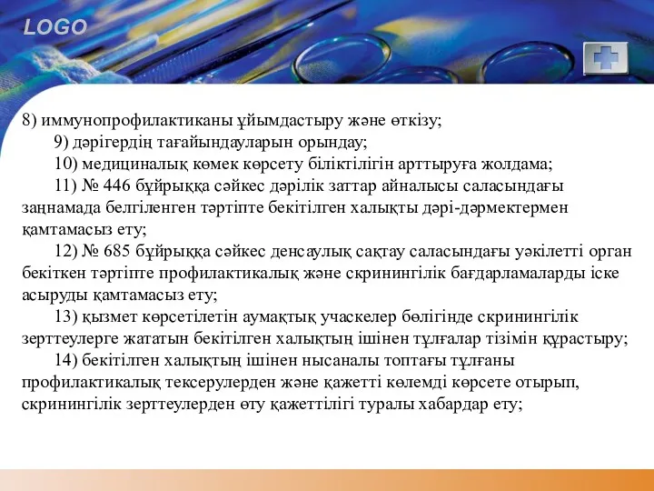 8) иммунопрофилактиканы ұйымдастыру және өткізу; 9) дәрігердің тағайындауларын орындау; 10)