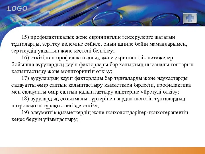 15) профилактикалық және скринингілік тексерулерге жататын тұлғаларды, зерттеу көлеміне сәйкес,