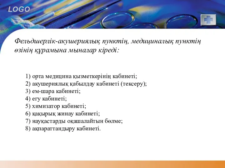 Фельдшерлік-акушериялық пунктің, медициналық пунктің өзінің құрамына мыналар кіреді: 1) орта