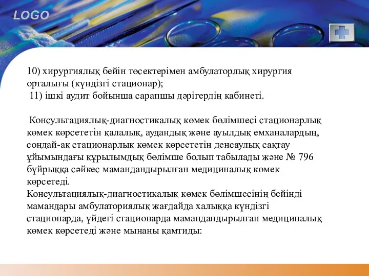 10) хирургиялық бейін төсектерімен амбулаторлық хирургия орталығы (күндізгі стационар); 11)