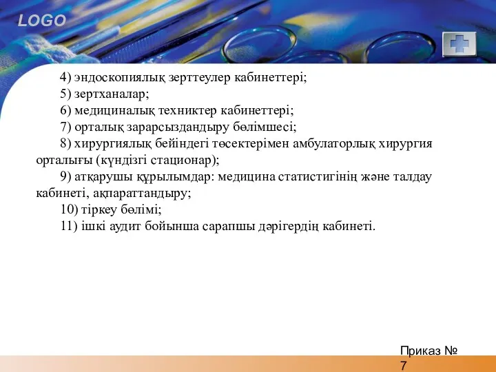 4) эндоскопиялық зерттеулер кабинеттері; 5) зертханалар; 6) медициналық техниктер кабинеттері;