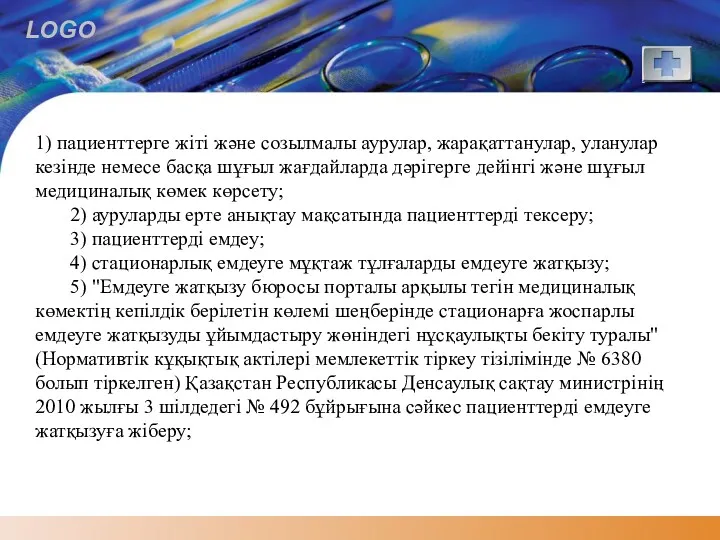 1) пациенттерге жіті және созылмалы аурулар, жарақаттанулар, уланулар кезінде немесе