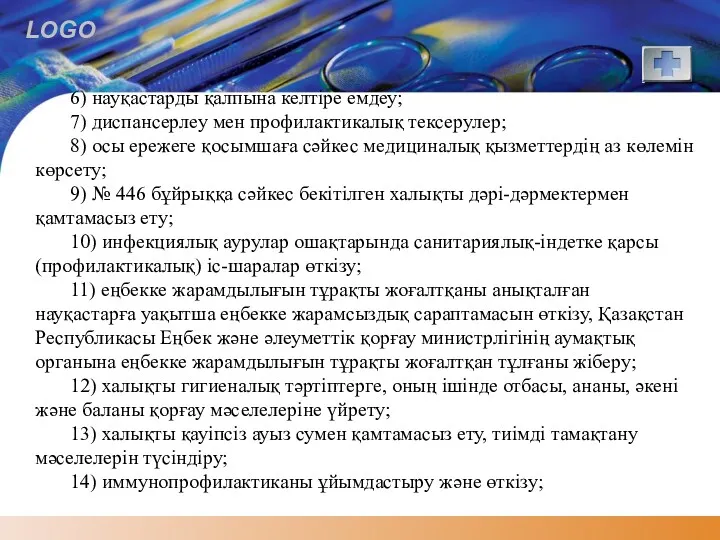 6) науқастарды қалпына келтіре емдеу; 7) диспансерлеу мен профилактикалық тексерулер;