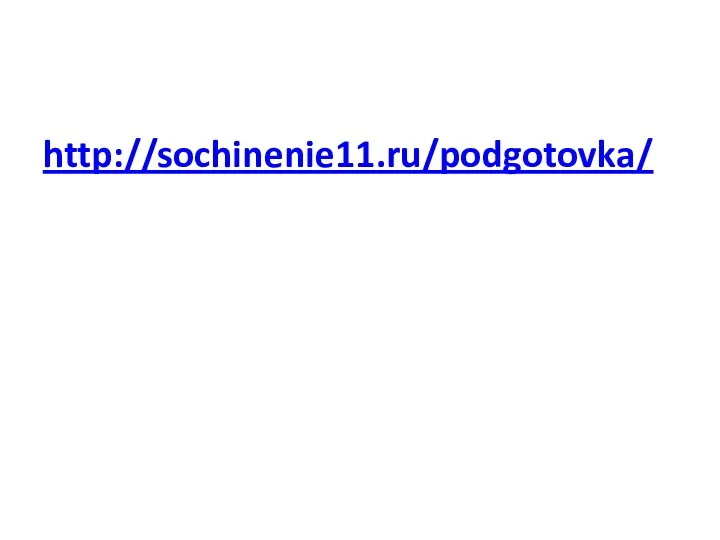 http://sochinenie11.ru/podgotovka/