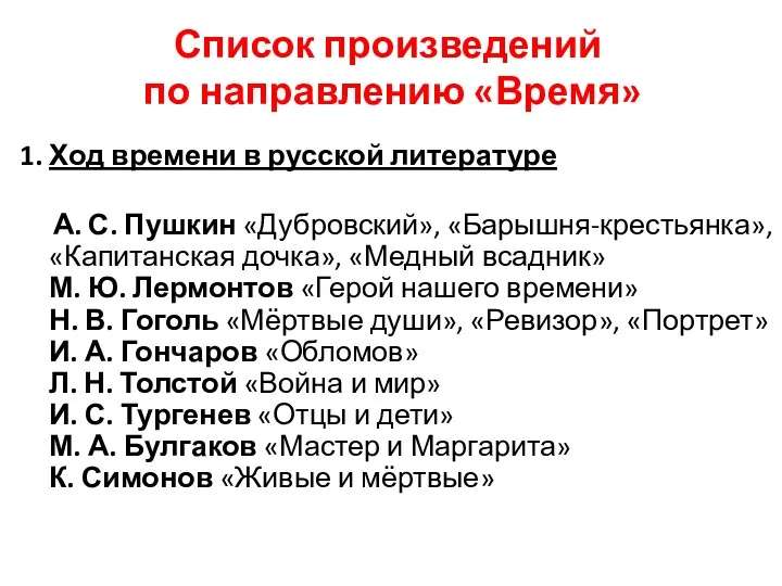 Список произведений по направлению «Время» 1. Ход времени в русской