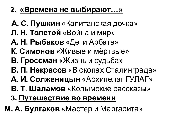 2. «Времена не выбирают…» А. С. Пушкин «Капитанская дочка» Л.