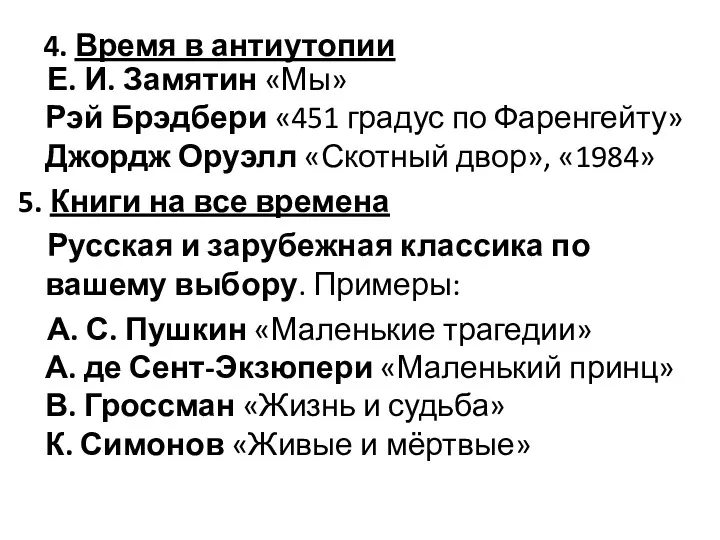 4. Время в антиутопии Е. И. Замятин «Мы» Рэй Брэдбери