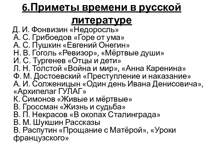 6.Приметы времени в русской литературе Д. И. Фонвизин «Недоросль» А.