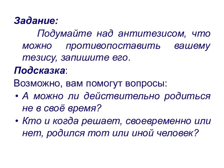 Задание: Подумайте над антитезисом, что можно противопоставить вашему тезису, запишите