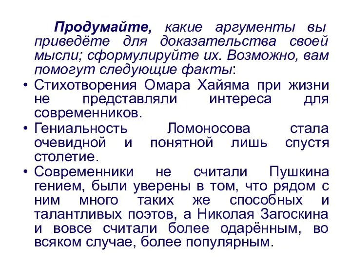 Продумайте, какие аргументы вы приведёте для доказательства своей мысли; сформулируйте