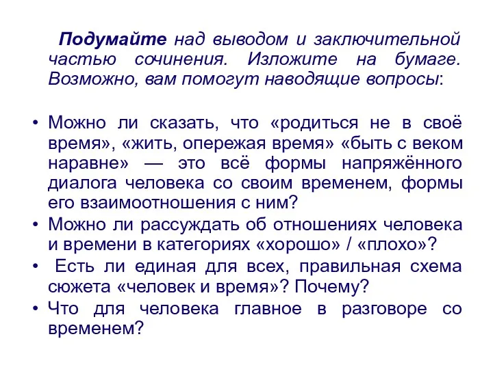 Подумайте над выводом и заключительной частью сочинения. Изложите на бумаге.