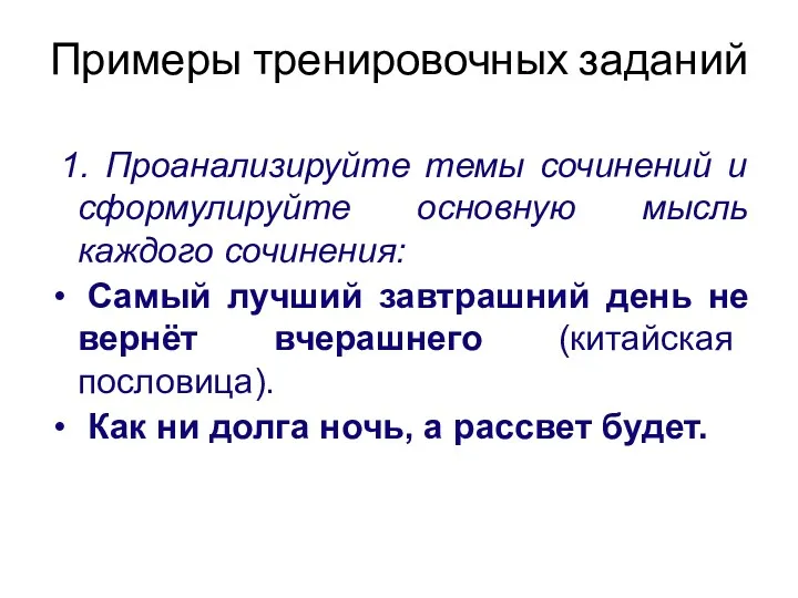 Примеры тренировочных заданий 1. Проанализируйте темы сочинений и сформулируйте основную