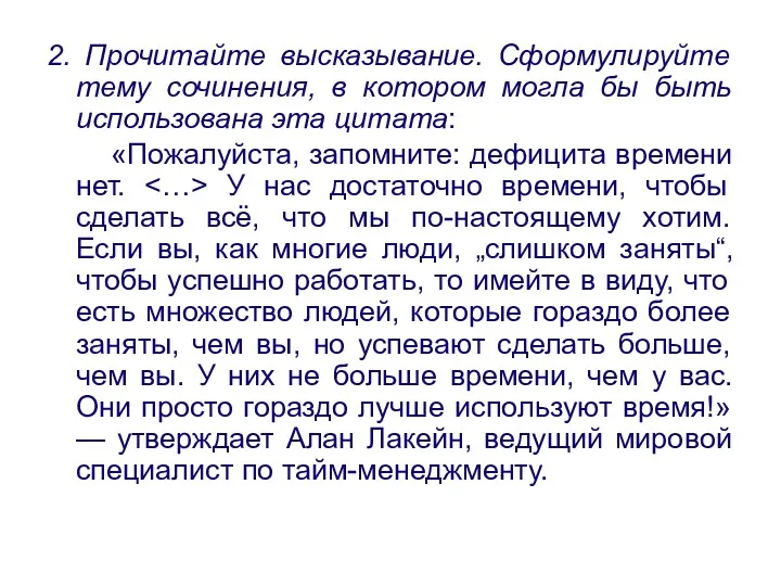 2. Прочитайте высказывание. Сформулируйте тему сочинения, в котором могла бы