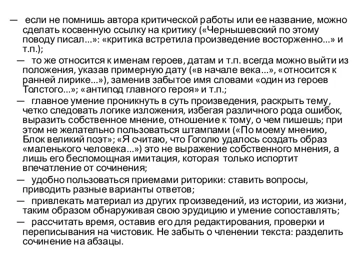 — если не помнишь автора критической работы или ее название,