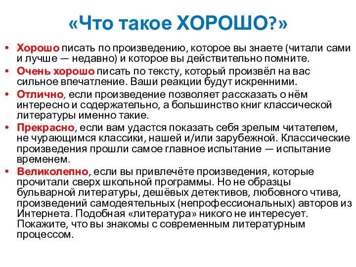 «Что такое ХОРОШО?» Хорошо писать по произведению, которое вы знаете