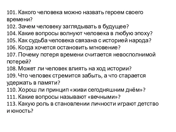 101. Какого человека можно назвать героем своего времени? 102. Зачем