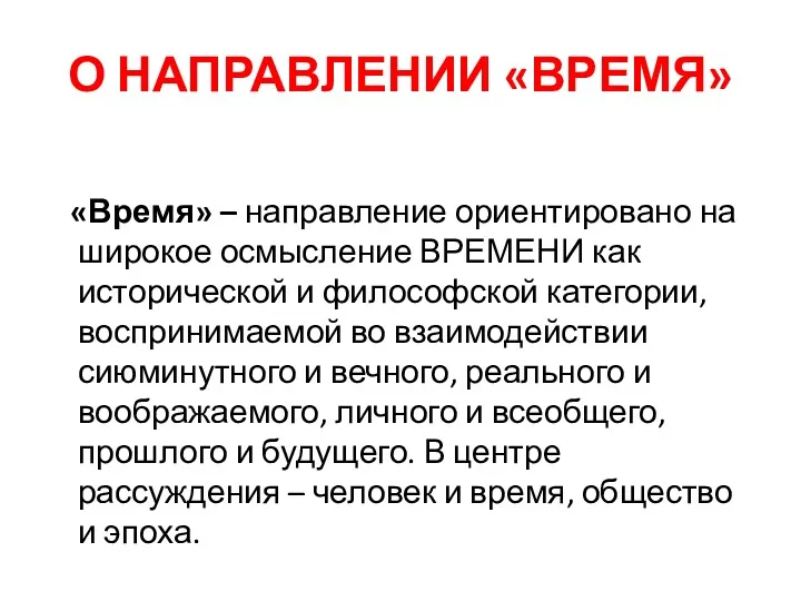 О НАПРАВЛЕНИИ «ВРЕМЯ» «Время» – направление ориентировано на широкое осмысление