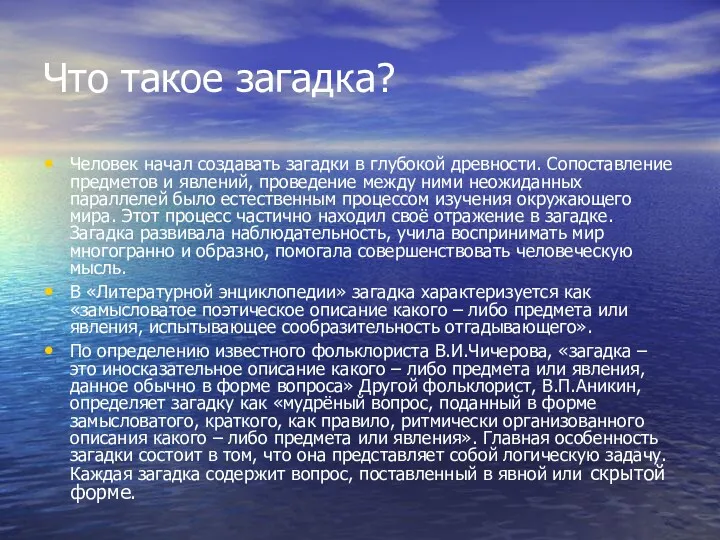 Что такое загадка? Человек начал создавать загадки в глубокой древности.