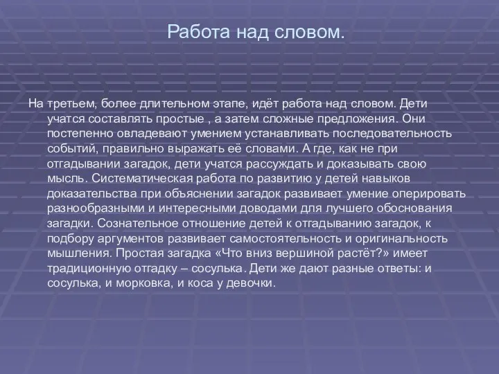 Работа над словом. На третьем, более длительном этапе, идёт работа