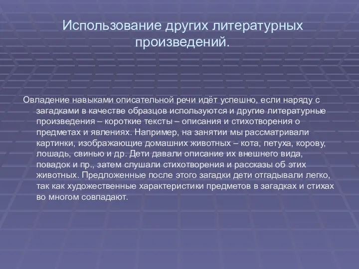 Использование других литературных произведений. Овладение навыками описательной речи идёт успешно,