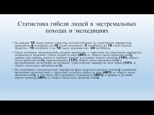 Статистика гибели людей в экстремальных походах и экспедициях На каждые