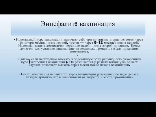 Энцефалит: вакцинация Нормальный курс вакцинации включает себя три прививки: вторая