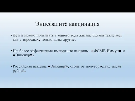 Энцефалит: вакцинация Детей можно прививать с одного года жизни. Схемы