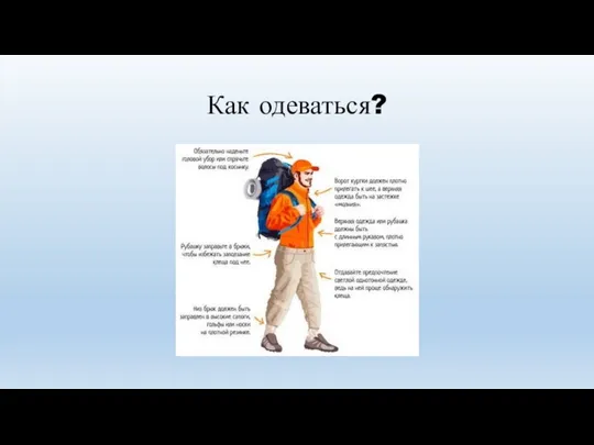 Как одеваться?