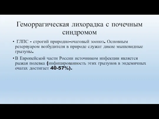 Геморрагическая лихорадка с почечным синдромом ГЛПС - строгий природно-очаговый зооноз.