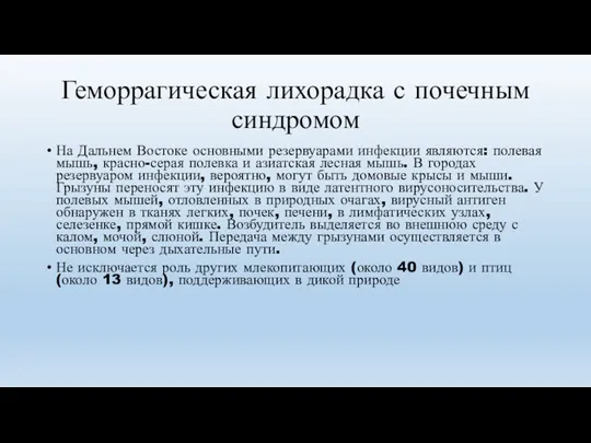 Геморрагическая лихорадка с почечным синдромом На Дальнем Востоке основными резервуарами