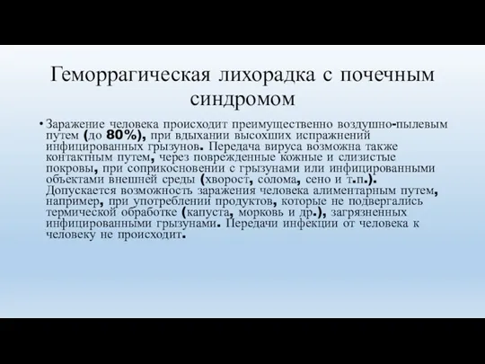 Геморрагическая лихорадка с почечным синдромом Заражение человека происходит преимущественно воздушно-пылевым