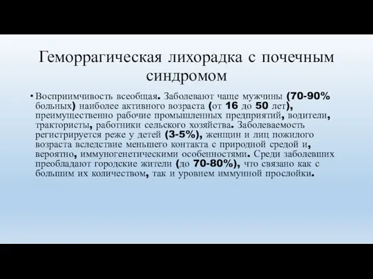 Геморрагическая лихорадка с почечным синдромом Восприимчивость всеобщая. Заболевают чаще мужчины