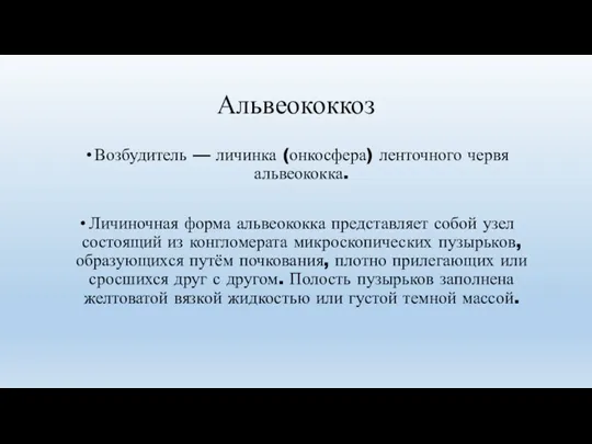 Альвеококкоз Возбудитель — личинка (онкосфера) ленточного червя альвеококка. Личиночная форма