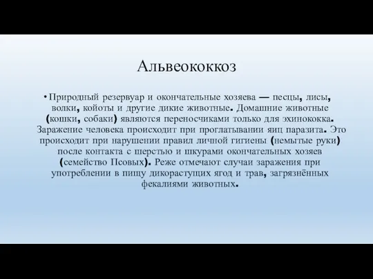 Альвеококкоз Природный резервуар и окончательные хозяева — песцы, лисы, волки,