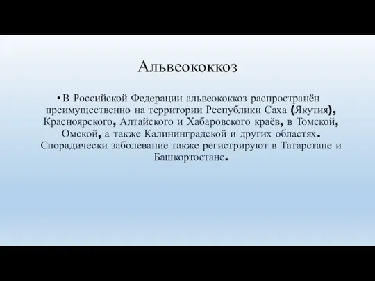 Альвеококкоз В Российской Федерации альвеококкоз распространён преимущественно на территории Республики