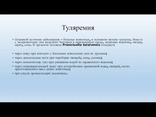 Туляремия Основной источник заболевания – больные животные, в основном мелкие