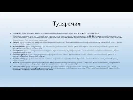 Туляремия Клиническая форма заболевания зависит от пути проникновения. Инкубационный период