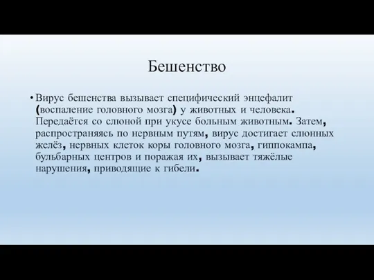 Бешенство Вирус бешенства вызывает специфический энцефалит (воспаление головного мозга) у