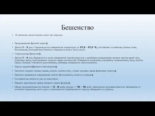 Бешенство В типичном случае болезнь имеет три периода: Продромальный (ранний