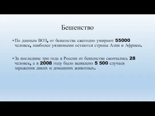 Бешенство По данным ВОЗ, от бешенства ежегодно умирают 55000 человек,