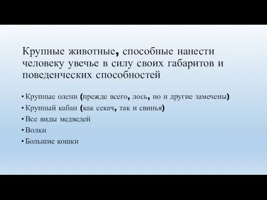 Крупные животные, способные нанести человеку увечье в силу своих габаритов