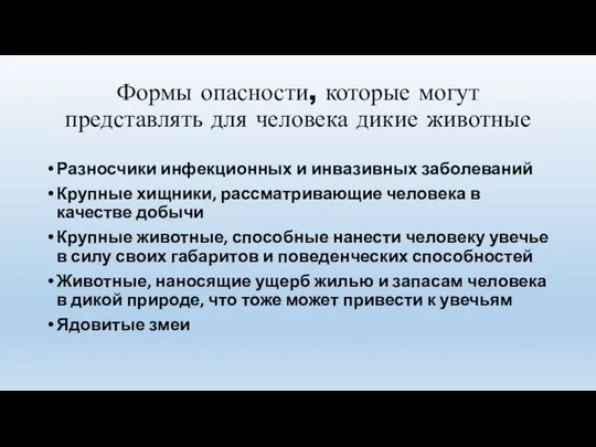 Формы опасности, которые могут представлять для человека дикие животные Разносчики