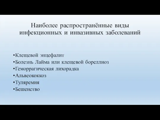 Наиболее распространённые виды инфекционных и инвазивных заболеваний Клещевой энцефалит Болезнь