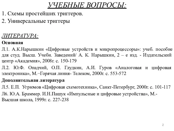 УЧЕБНЫЕ ВОПРОСЫ: 1. Схемы простейших триггеров. 2. Универсальные триггеры ЛИТЕРАТУРА: