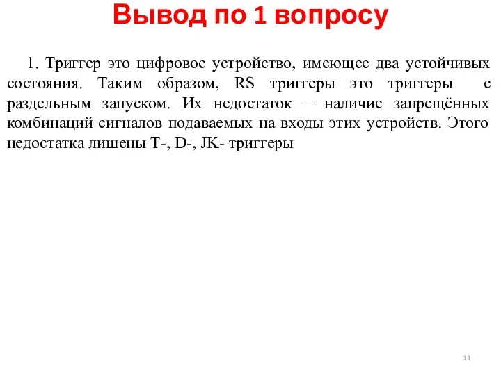 1. Триггер это цифровое устройство, имеющее два устойчивых состояния. Таким